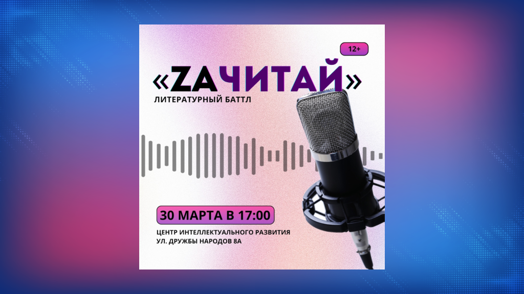 Муравленковцев приглашают на литературную дуэль