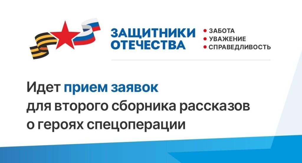 Фонд «Защитники Отечества» собирает истории для книги о героях СВО