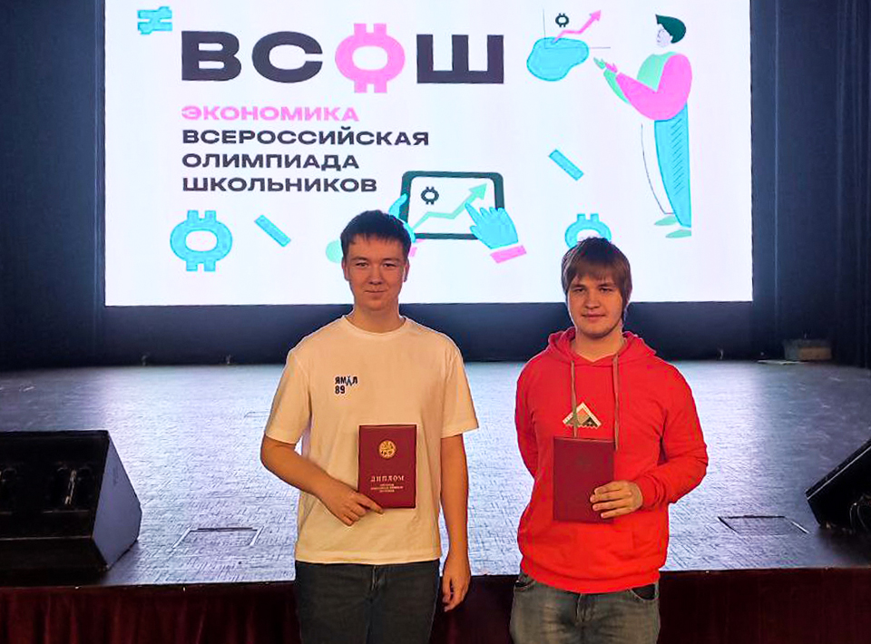 Ямальцы - победители и призёры Всероссийской олимпиады школьников по экономике