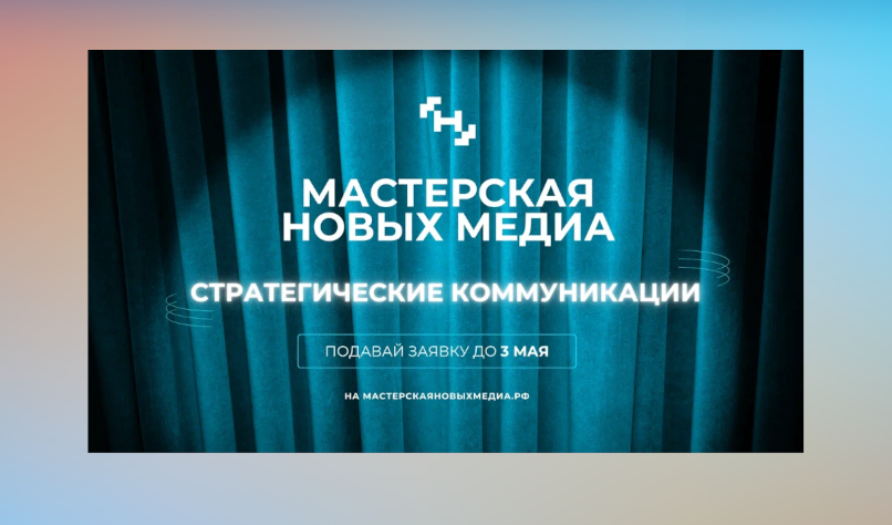 «Мастерская новых медиа» ведет набора на направление «Стратегические коммуникации»