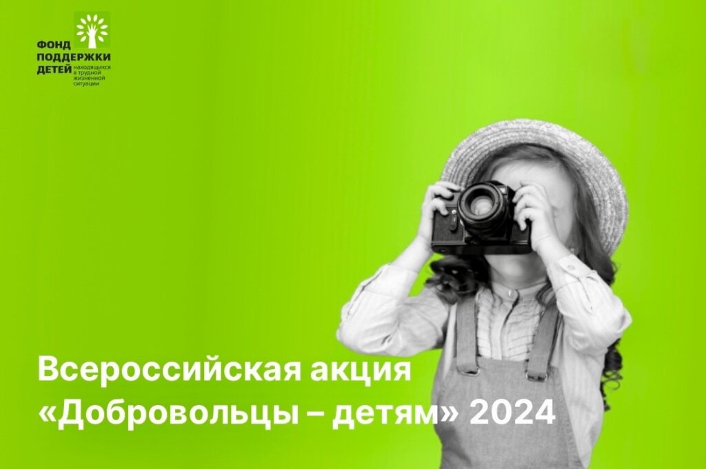 Муравленковцев приглашают к участию во Всероссийской акции «Добровольцы – детям»