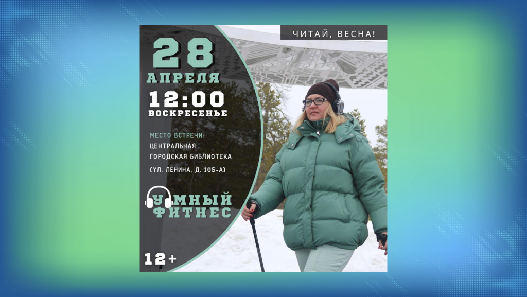 «Умный фитнес» вновь соберет муравленковцев на литературную прогулку