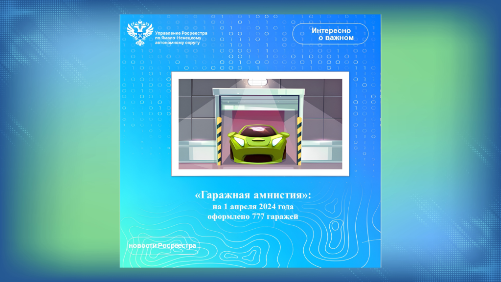 На Ямале за время «гаражной амнистии» оформили более тысячи земельных участков