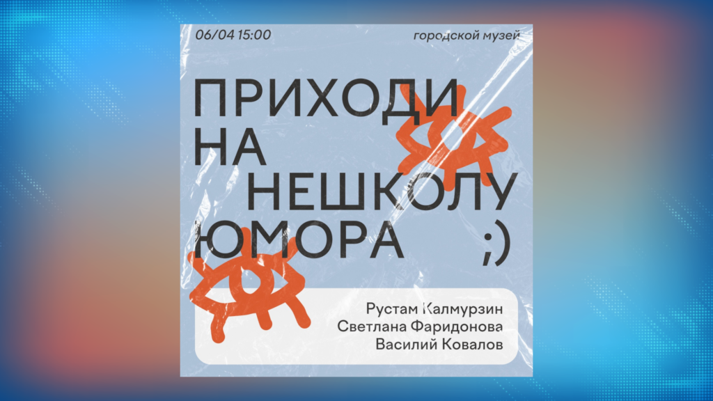 В Муравленко пройдет образовательный тренинг «Не школа юмора»