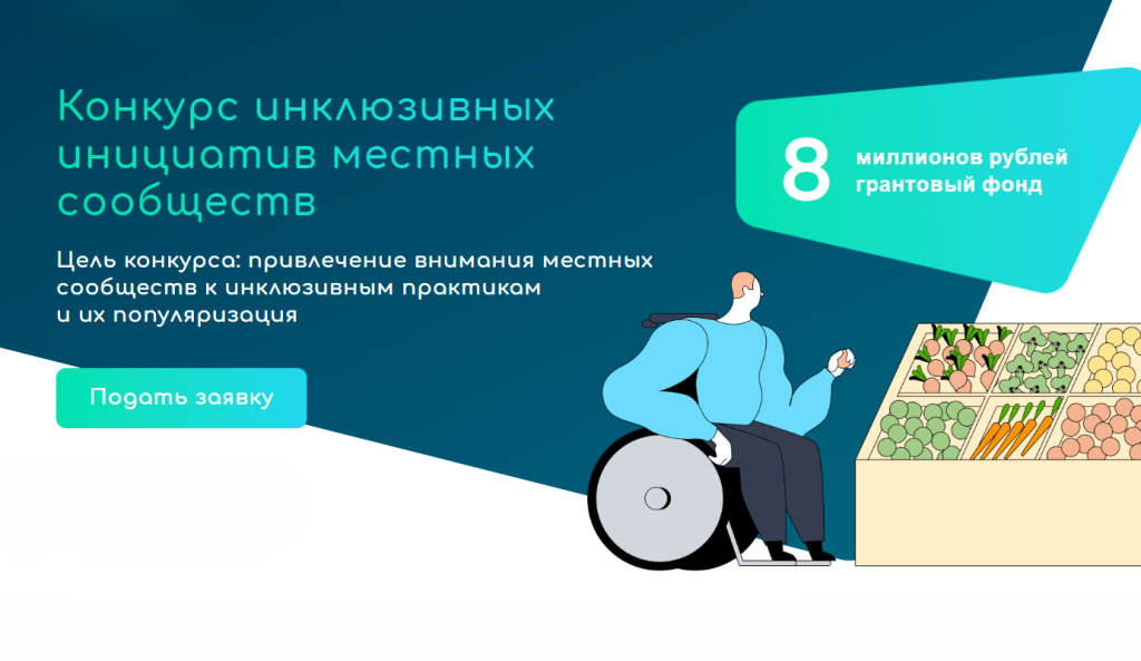 Объявлен грантовый конкурс на поддержку проектов для создания доступной среды