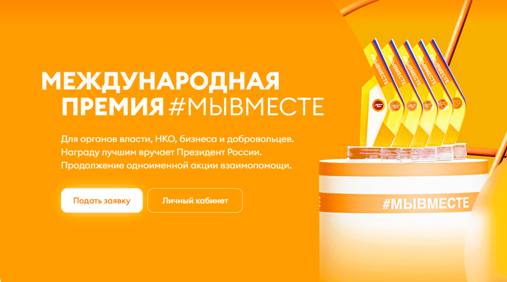 #МЫВМЕСТЕ: идет прием заявок на четвертый сезон Международной премии