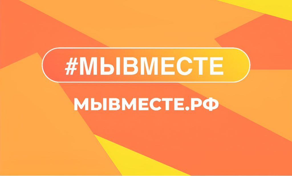 Продолжается приём заявок на премию #МЫВМЕСТЕ