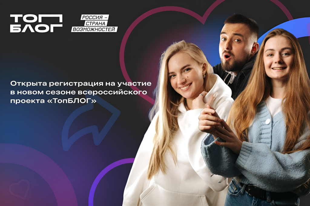 Стартовала регистрация на участие в новом сезоне проекта «ТопБЛОГ»