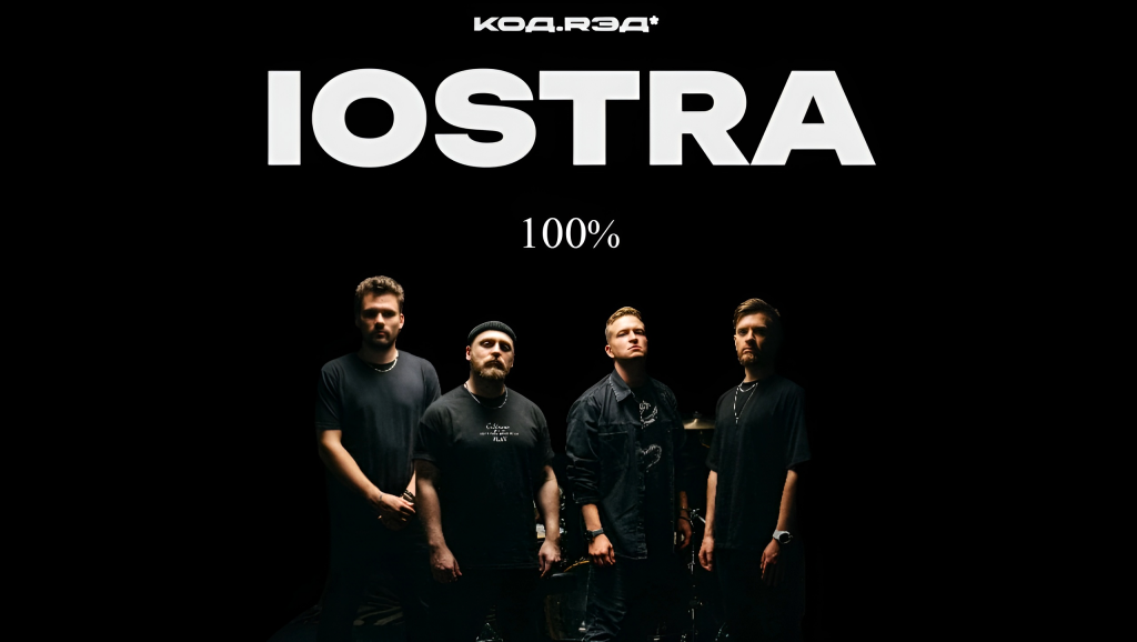 На закрытии форума «КОДRЭД» выступит группа iOSTRA