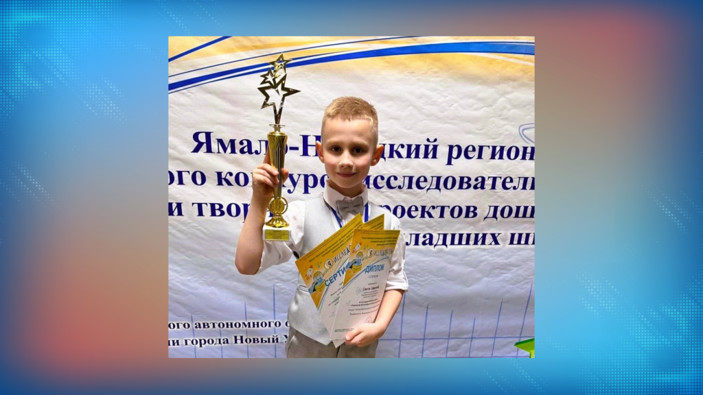 Муравленковцы – победители и призеры регионального тура Всероссийского конкурса «Я – исследователь»