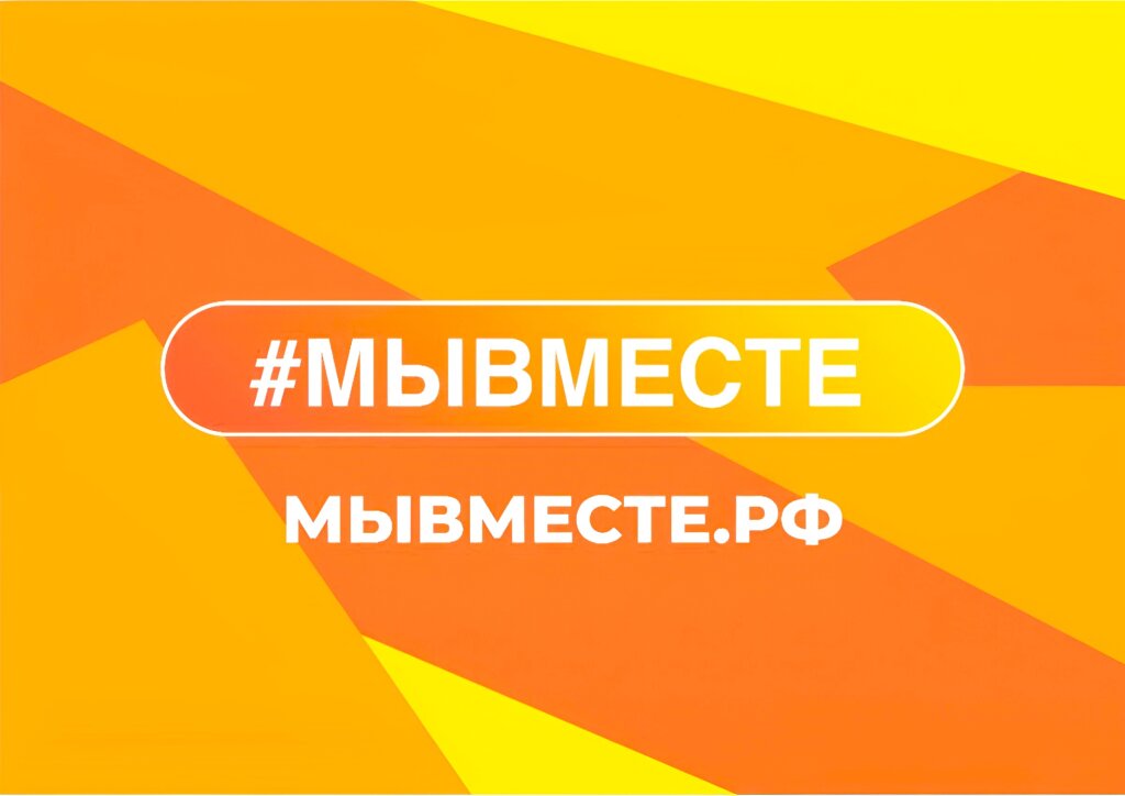 Продолжается заявочная кампания на Международную премию #МЫВМЕСТЕ