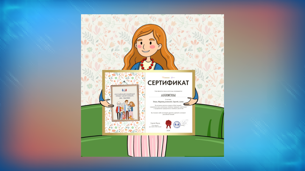 Участники проекта «Всей семьёй» получили именные сертификаты