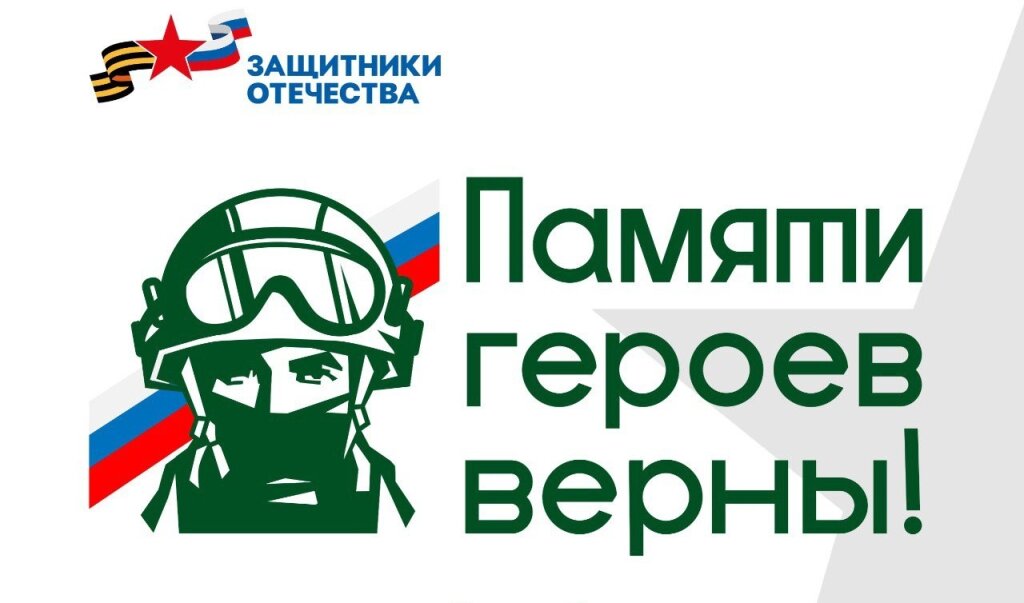 Фонд «Защитники Отечества» проводит творческий конкурс «Памяти героев верны!»