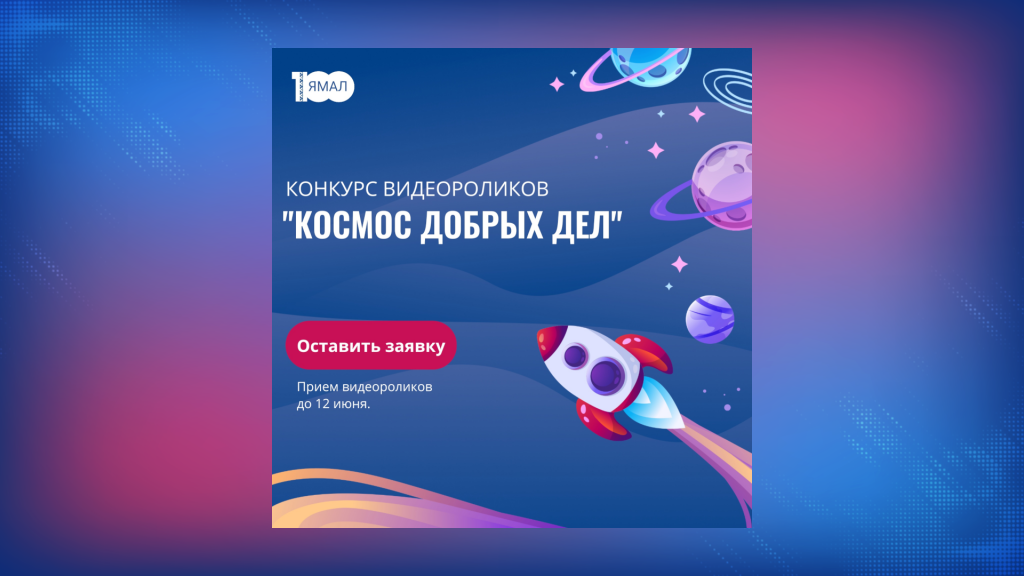 На Ямале стартует конкурс видеороликов «Космос добрых дел»