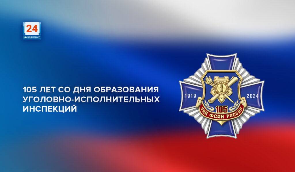105 лет со дня образования уголовно-исполнительных инспекций