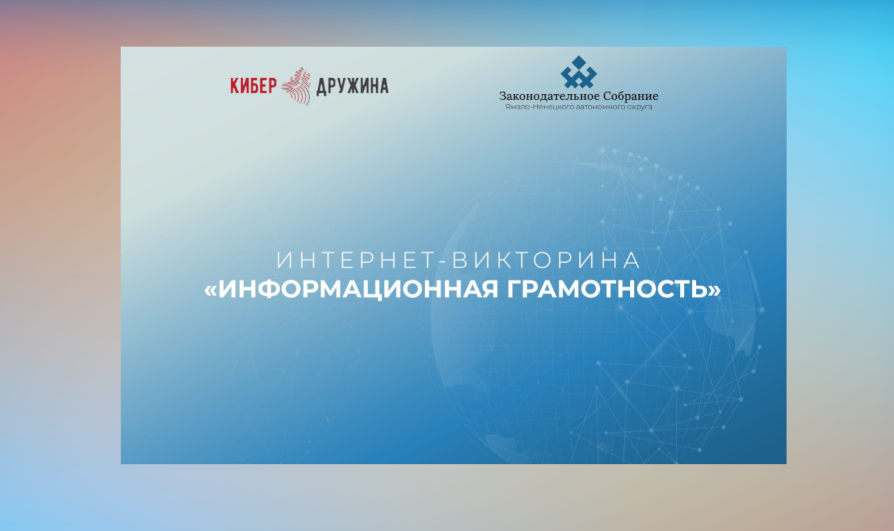 Ямальский парламент и «Кибердружина» запустили викторину о сетевой безопасности