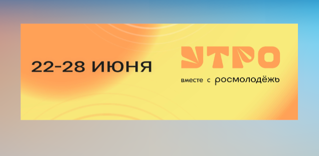 Форум «УТРО» ждет заявки до 10 мая