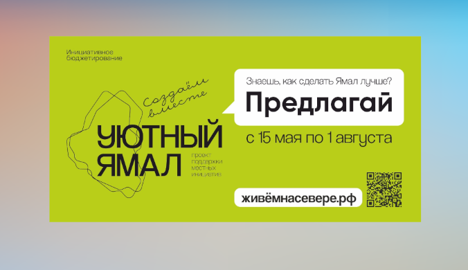 Стартует проект «Уютный Ямал»