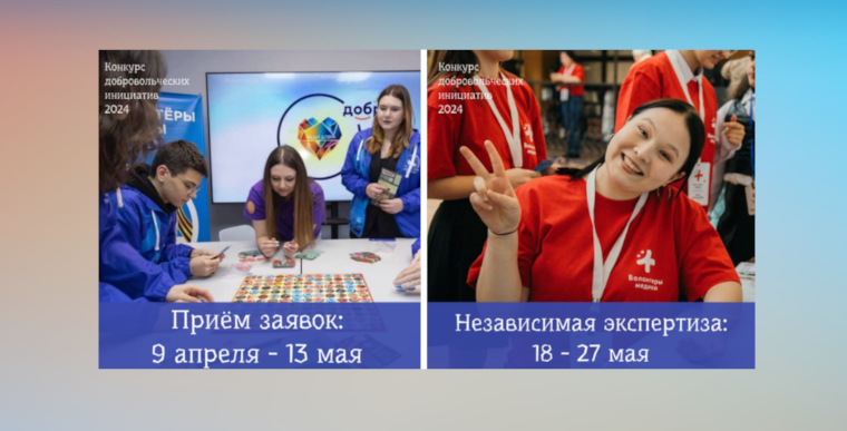 Приём заявок на конкурс добровольческих инициатив завершится 13 мая