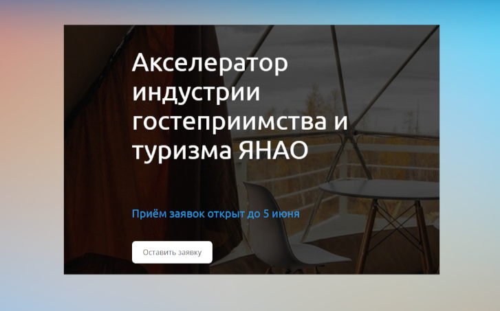 Начался прием заявок на Акселератор индустрии гостеприимства и туризма