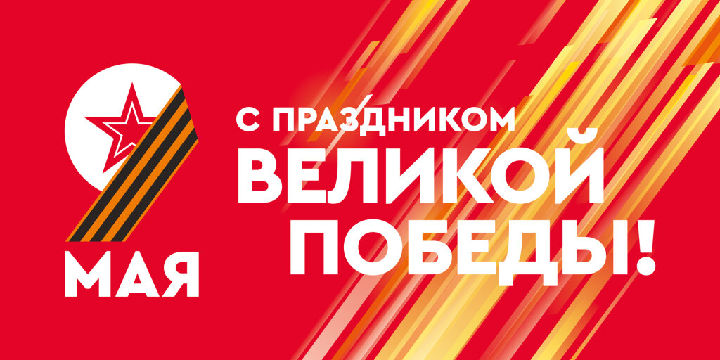 С Днём Великой Победы!