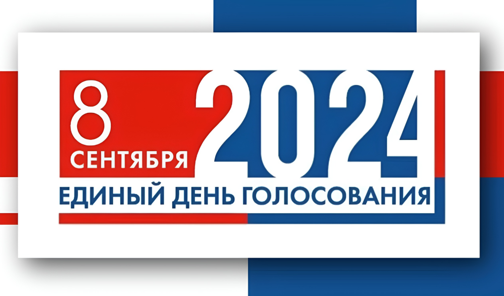 Утвержден итоговый вариант логотипа единого дня голосования – 2024