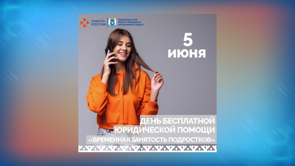 Муравленковцам расскажут о трудоустройстве подростков