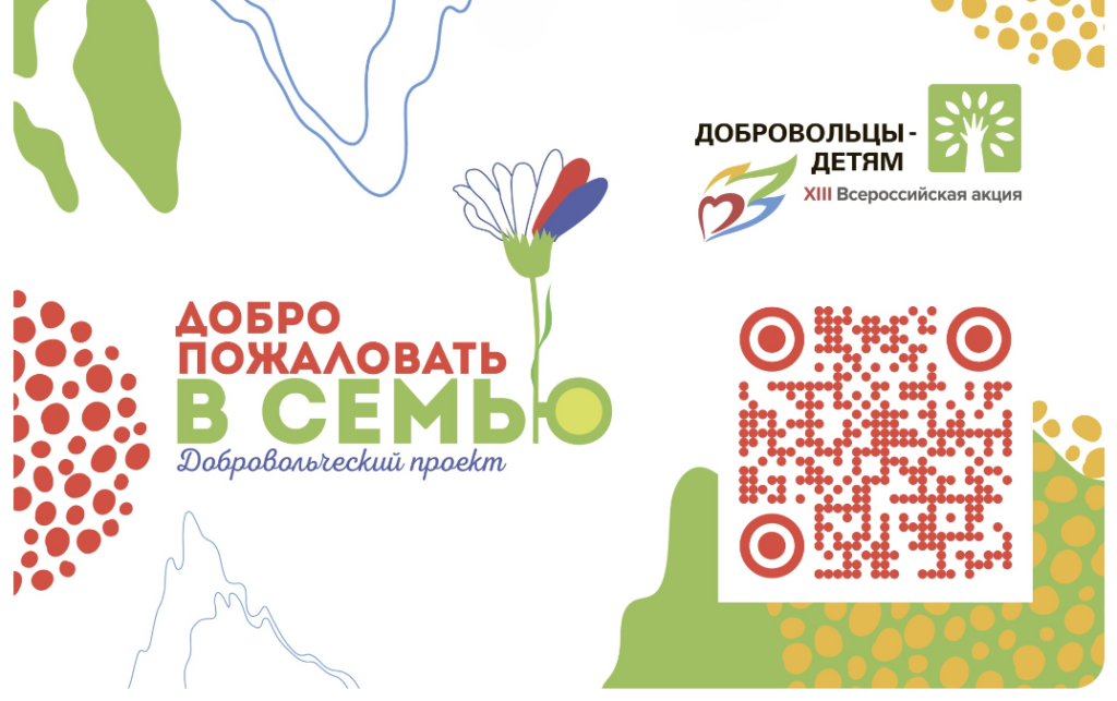 Стартовал добровольческий проект «Дети – детям. Добро пожаловать в семью!»