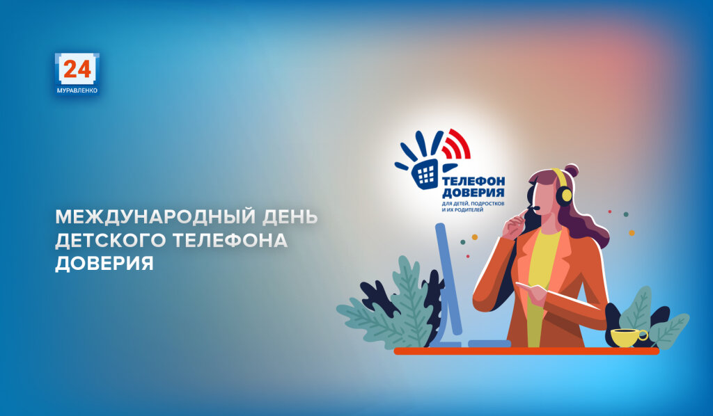 Международный день детского телефона доверия