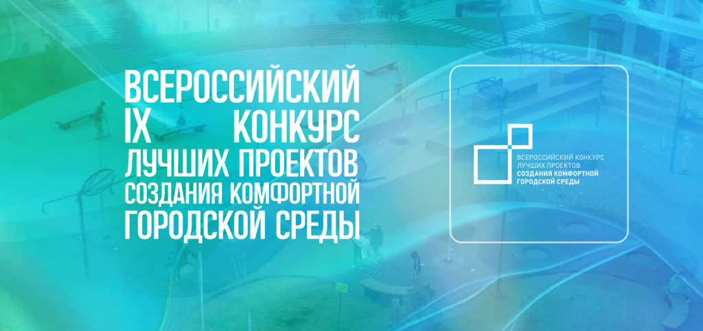 Завершается прием заявок на участие во Всероссийском конкурсе лучших проектов создания комфортной городской среды