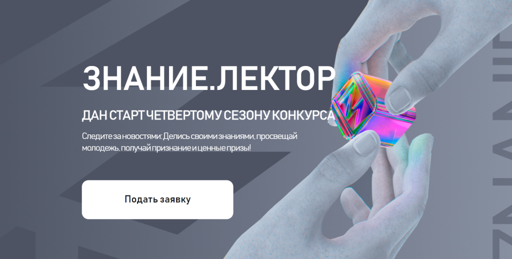 Открыт прием заявок на конкурс лекторов от Российского общества «Знание»