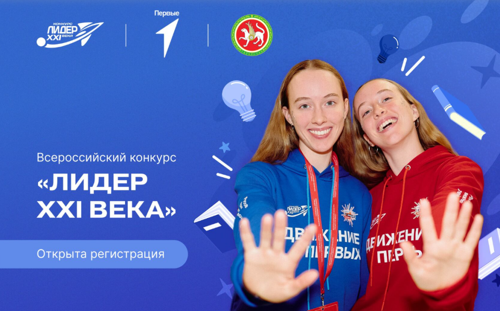 «Движение Первых» принимает заявки на конкурс «Лидер XXI века»