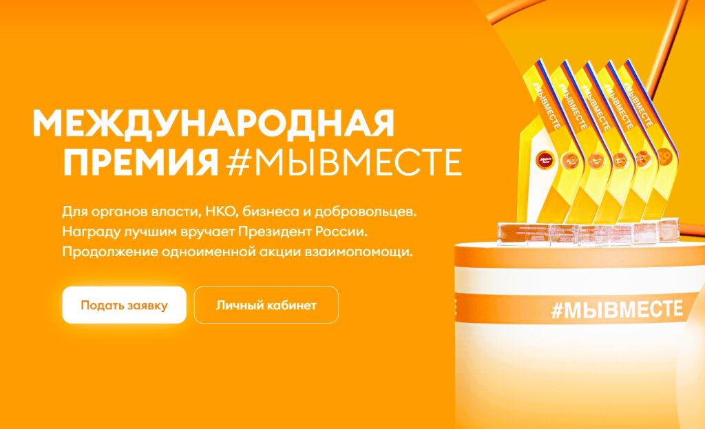 Меньше недели остается до окончания приема заявок на Международную премию #МЫВМЕСТЕ