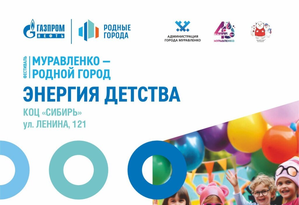 В Муравленко пройдет фестиваль «Родной город. Энергия детства»