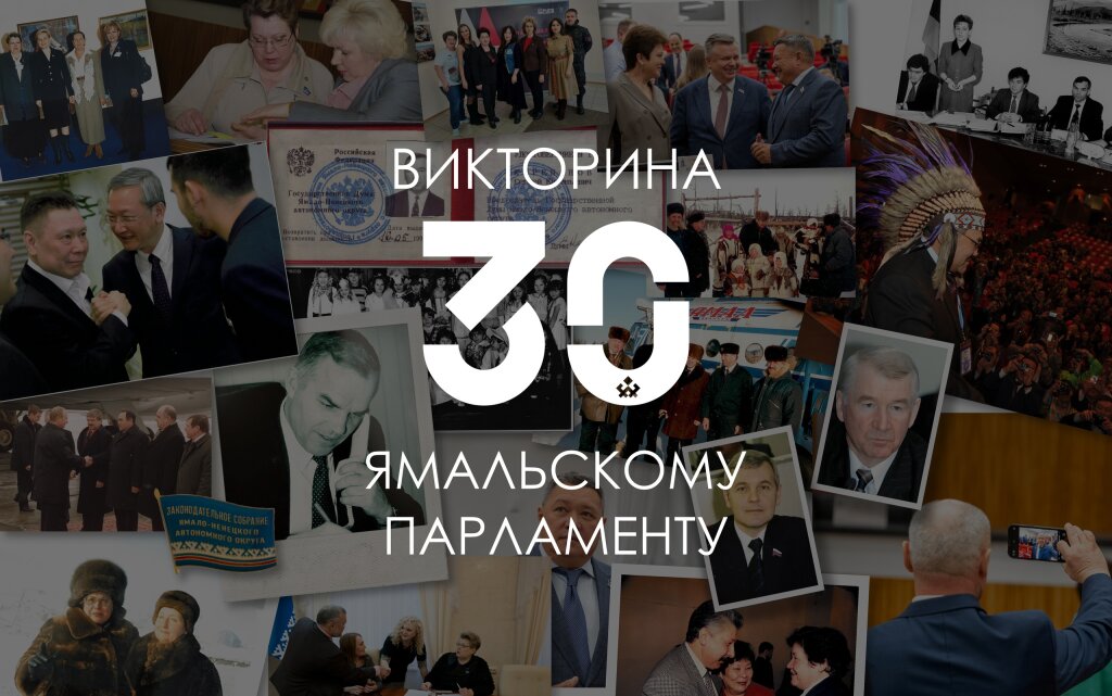 Ямальский парламент подвел итоги интернет-викторины