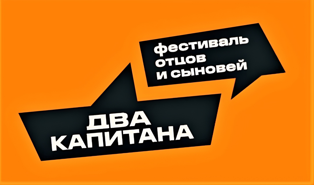 Муравленковцев ждут на фестиваль «Два капитана»