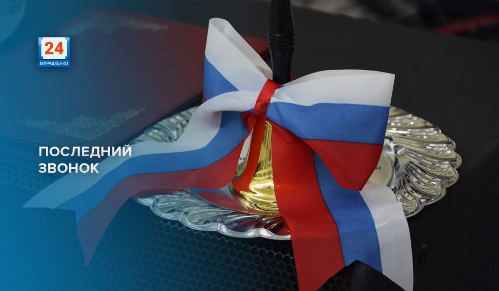 Сегодня для выпускников прозвенит последний звонок
