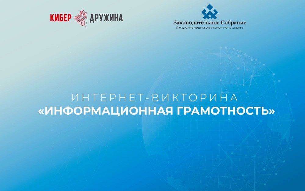 Муравленковцам предлагают проверить свою информационную грамотность