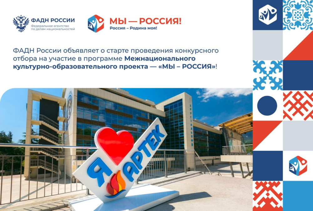 Стартовал конкурсный отбор на участие в проекте «МЫ – Россия» в Артеке