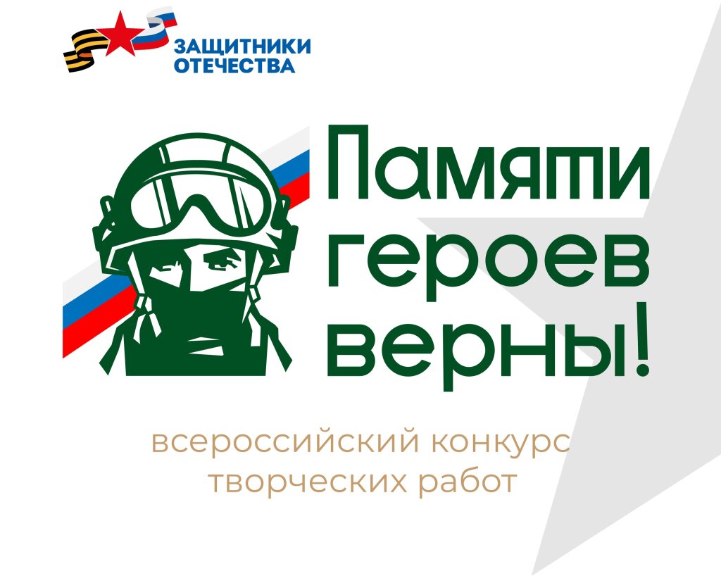 Фонд «Защитники Отечества» проводит конкурс «Памяти героев верны!»
