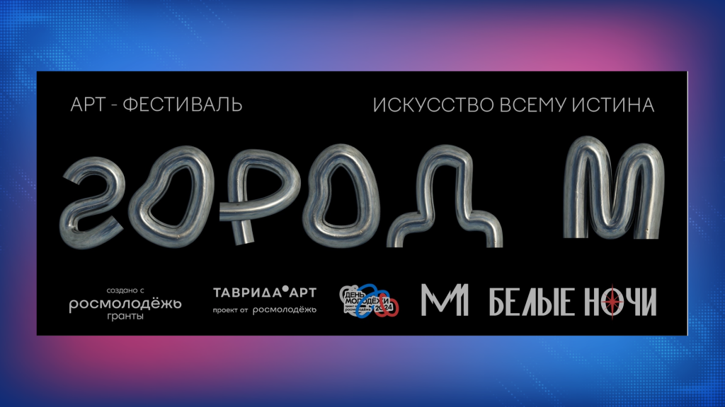 Считанные дни остаются до арт-фестиваля «Город М»