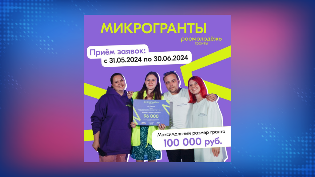 Открыт прием заявок на грантовый конкурс Росмолодёжи