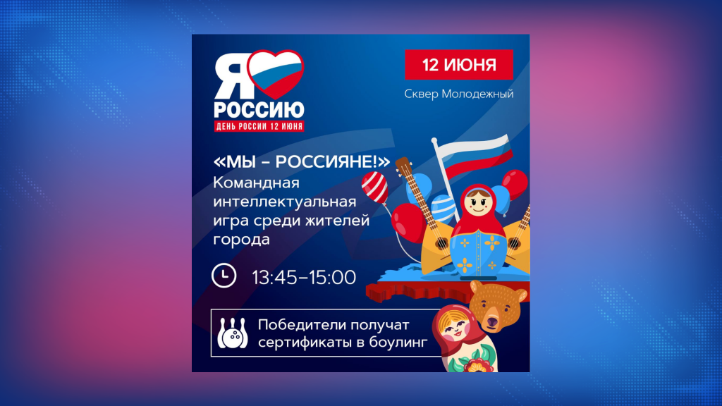 Продолжается регистрация на интеллектуальную игру «МЫ – РОССИЯНЕ»