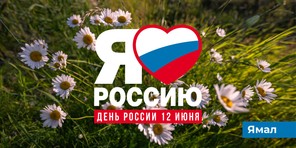 12 июня – День России