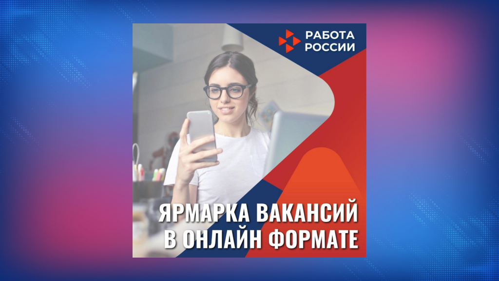 Побывать на ярмарке вакансий можно в режиме онлайн
