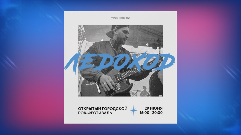 В Муравленко прогремит музыкальный «Ледоход»