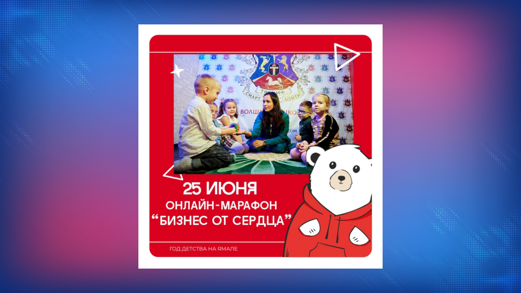 Муравленковцев приглашают на онлайн-марафон «Бизнес от сердца»
