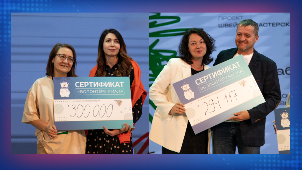 Ямальские добровольцы получили гранты на реализацию социальных проектов