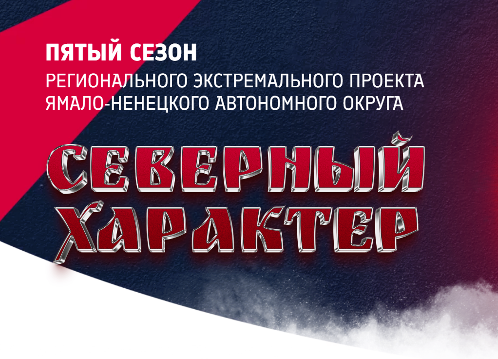 Муравленковцы могут испытать северный характер на прочность