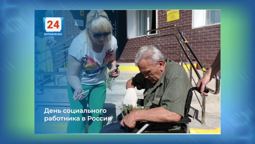 8 июня – День социального работника